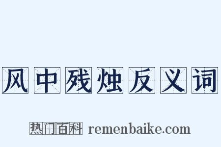 风中残烛反义词是什么意思的图片